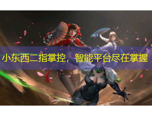 小東西二指掌控，智能平臺(tái)盡在掌握