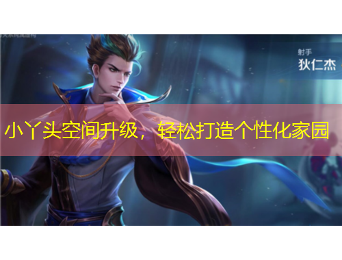 小丫頭空間升級，輕松打造個性化家園