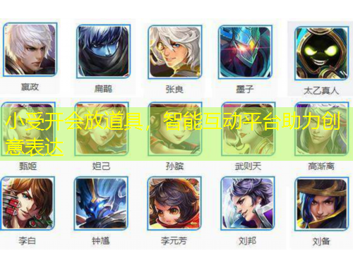 小受開會放道具，智能互動平臺助力創(chuàng)意表達(dá)