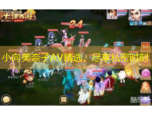 小向美奈子AV精選，盡享私密時刻