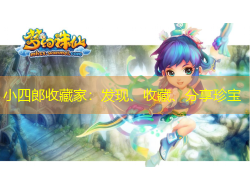 小四郎收藏家：發(fā)現(xiàn)、收藏、分享珍寶