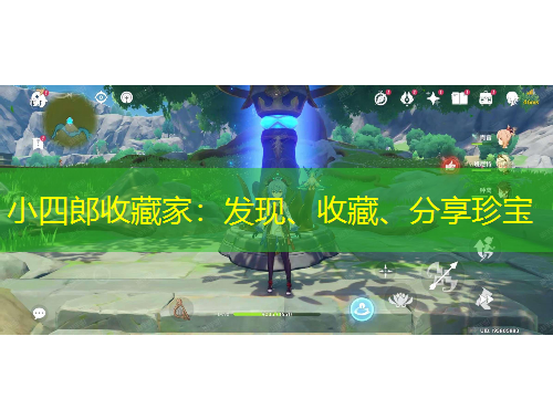 小四郎收藏家：發(fā)現(xiàn)、收藏、分享珍寶