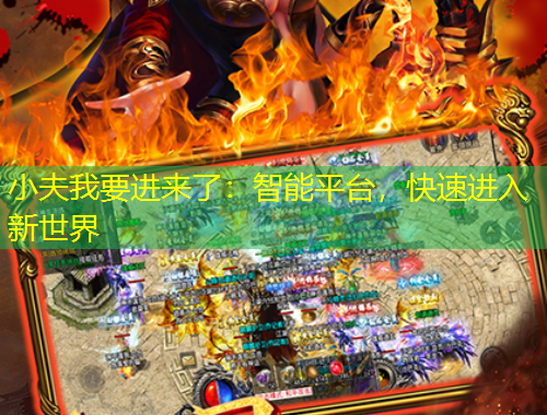 小夫我要進(jìn)來了：智能平臺(tái)，快速進(jìn)入新世界