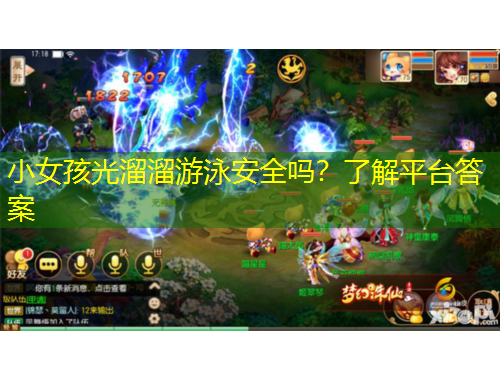 小女孩光溜溜游泳安全嗎？了解平臺(tái)答案