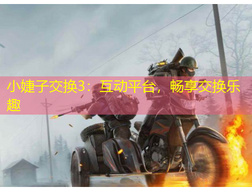 小婕子交換3：互動平臺，暢享交換樂趣