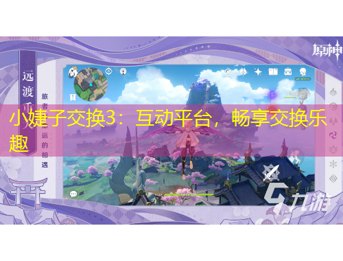 小婕子交換3：互動平臺，暢享交換樂趣