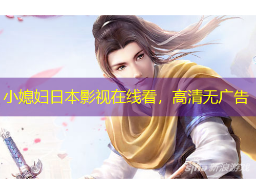 小媳婦日本影視在線看，高清無(wú)廣告