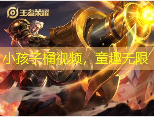 小孩子桶視頻，童趣無限