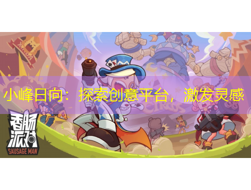 小峰日向：探索創(chuàng)意平臺，激發(fā)靈感