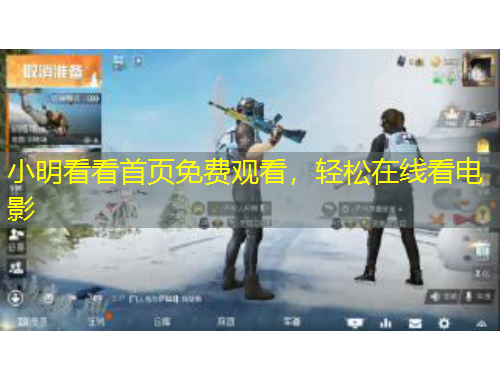 小明看看首頁(yè)免費(fèi)觀看，輕松在線看電影