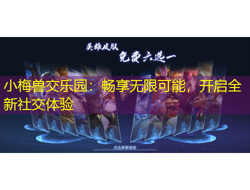 小梅獸交樂園：暢享無限可能，開啟全新社交體驗