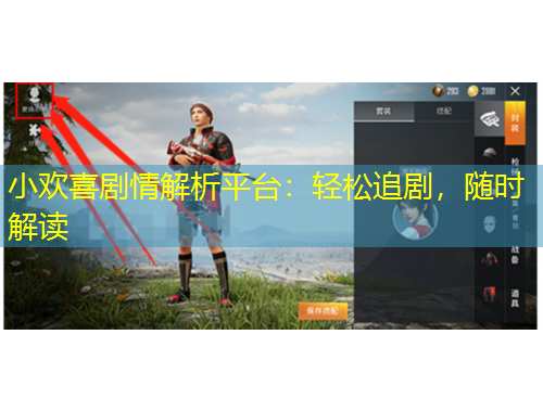 小歡喜劇情解析平臺：輕松追劇，隨時解讀