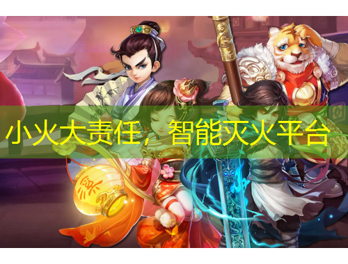 小火大責(zé)任，智能滅火平臺