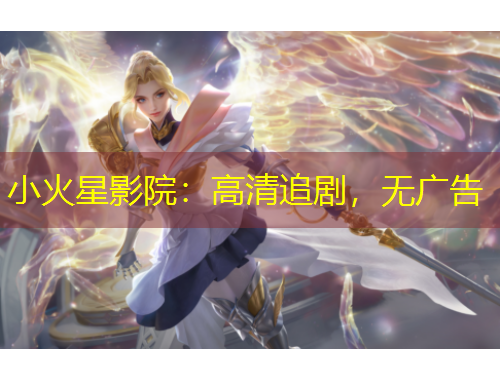 小火星影院：高清追劇，無(wú)廣告