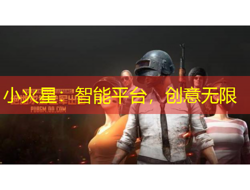 小火星：智能平臺，創(chuàng)意無限