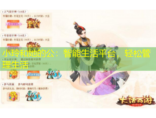 小玲和她的公：智能生活平臺(tái)，輕松管理生活