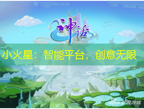 小火星：智能平臺，創(chuàng)意無限