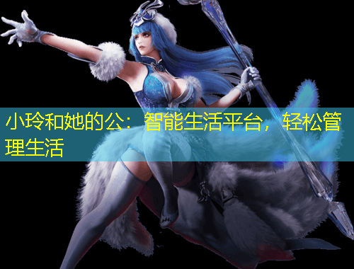 小玲和她的公：智能生活平臺(tái)，輕松管理生活