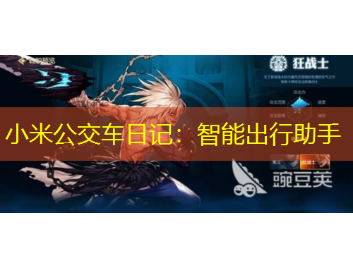 小米公交車日記：智能出行助手