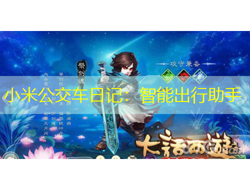 小米公交車日記：智能出行助手