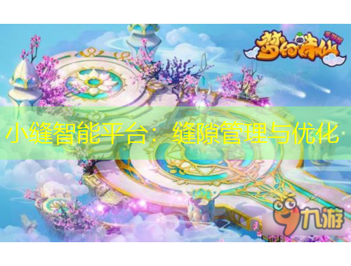 小縫智能平臺：縫隙管理與優(yōu)化