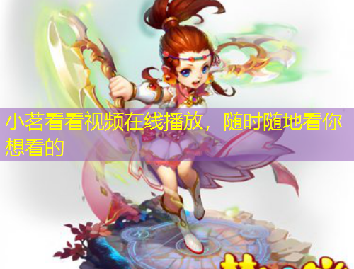 小茗看看視頻在線播放，隨時(shí)隨地看你想看的