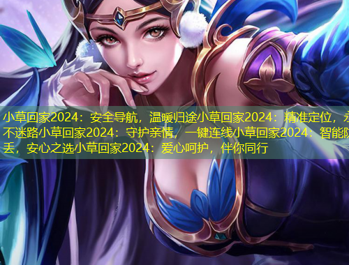 小草回家2024：安全導(dǎo)航，溫暖歸途小草回家2024：精準(zhǔn)定位，永不迷路小草回家2024：守護(hù)親情，一鍵連線(xiàn)小草回家2024：智能防丟，安心之選小草回家2024：愛(ài)心呵護(hù)，伴你同行