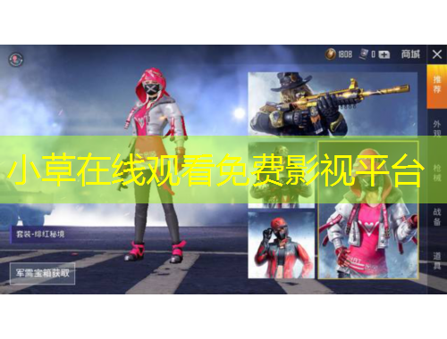 小草在線觀看免費(fèi)影視平臺