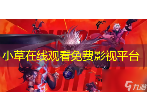 小草在線觀看免費(fèi)影視平臺