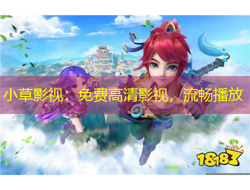 小草影視：免費(fèi)高清影視，流暢播放