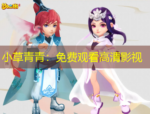 小草青青：免費觀看高清影視