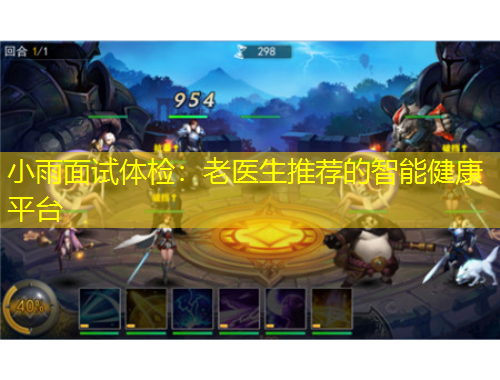 小雨面試體檢：老醫(yī)生推薦的智能健康平臺