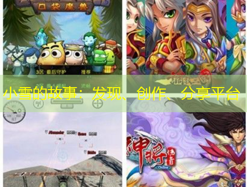 小雪的故事：發(fā)現(xiàn)、創(chuàng)作、分享平臺