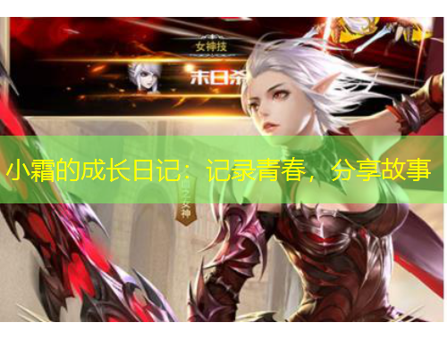 小霜的成長(zhǎng)日記：記錄青春，分享故事