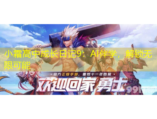 小霜高中成長日記9：AI伴學(xué)，解鎖無限可能