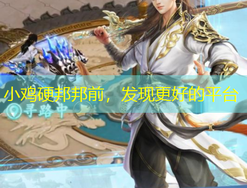 小雞硬邦邦前，發(fā)現(xiàn)更好的平臺