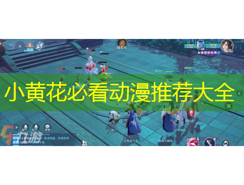 小黃花必看動漫推薦大全