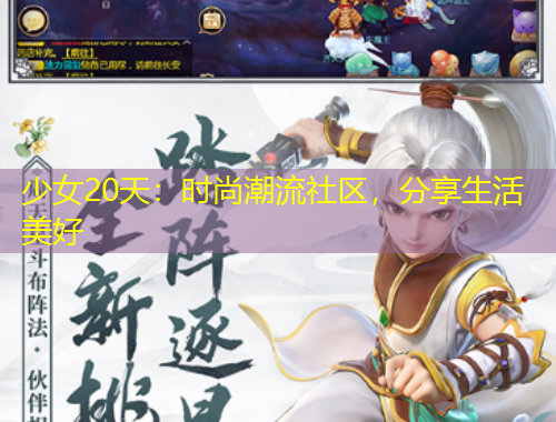 少女20天：時(shí)尚潮流社區(qū)，分享生活美好