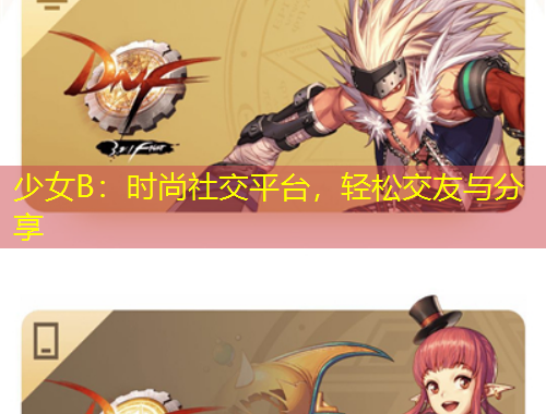 少女B：時(shí)尚社交平臺(tái)，輕松交友與分享