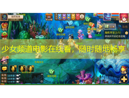 少女頻道電影在線看，隨時隨地暢享