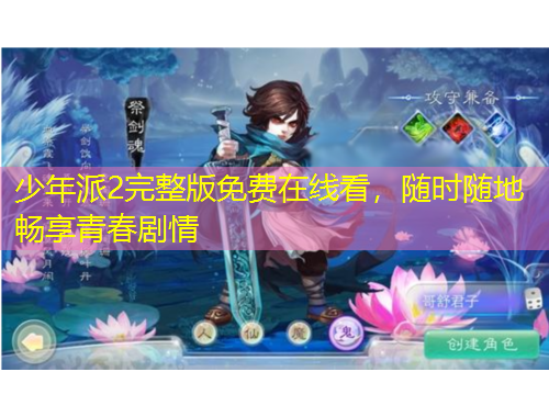 少年派2完整版免費在線看，隨時隨地暢享青春劇情