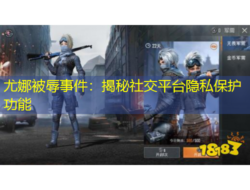 尤娜被辱事件：揭秘社交平臺(tái)隱私保護(hù)功能