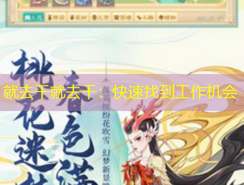 就去干就去干：快速找到工作機(jī)會(huì)