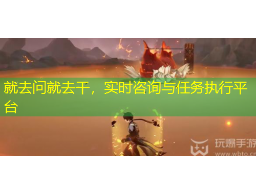 就去問就去干，實(shí)時咨詢與任務(wù)執(zhí)行平臺