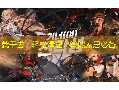 就干去，輕松清理，智能家居必備