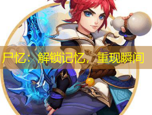 尸憶：解鎖記憶，重現(xiàn)瞬間