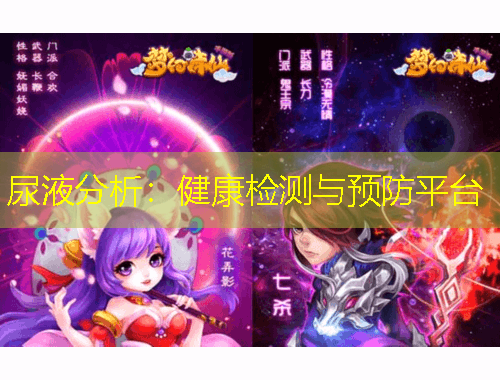 尿液分析：健康檢測(cè)與預(yù)防平臺(tái)