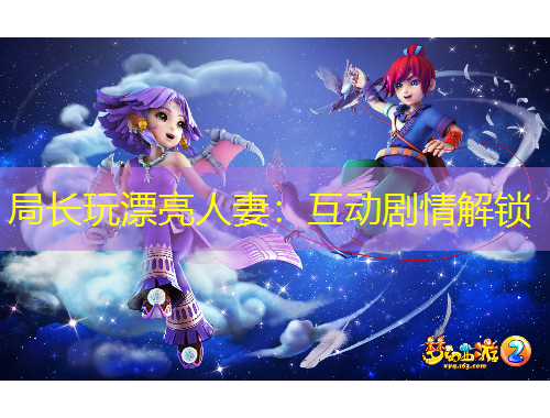 局長(zhǎng)玩漂亮人妻：互動(dòng)劇情解鎖