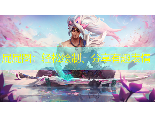 屁屁圖：輕松繪制、分享有趣表情