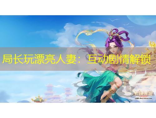 局長(zhǎng)玩漂亮人妻：互動(dòng)劇情解鎖